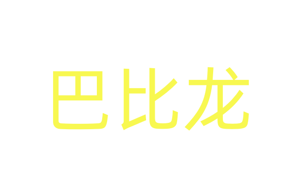 如何买春药